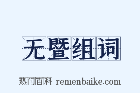 无暨组词是什么意思的图片